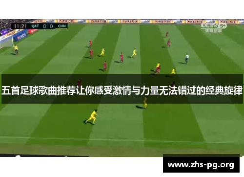 五首足球歌曲推荐让你感受激情与力量无法错过的经典旋律