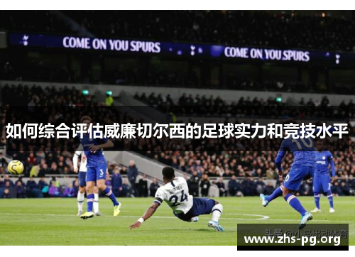 如何综合评估威廉切尔西的足球实力和竞技水平