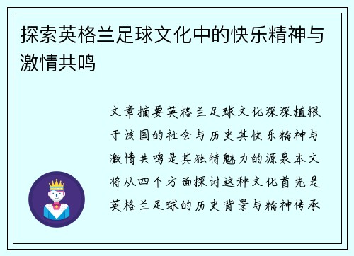 探索英格兰足球文化中的快乐精神与激情共鸣