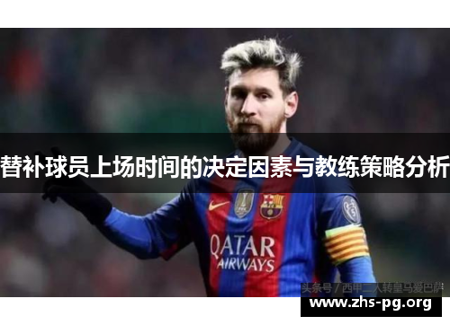 替补球员上场时间的决定因素与教练策略分析
