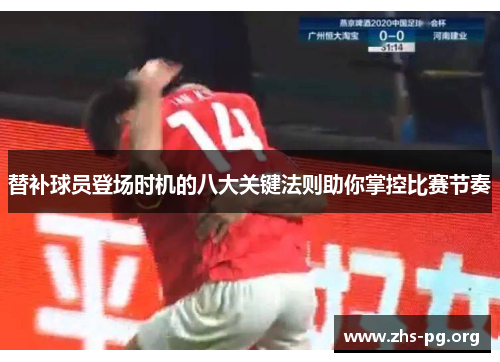替补球员登场时机的八大关键法则助你掌控比赛节奏