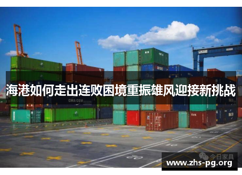 海港如何走出连败困境重振雄风迎接新挑战