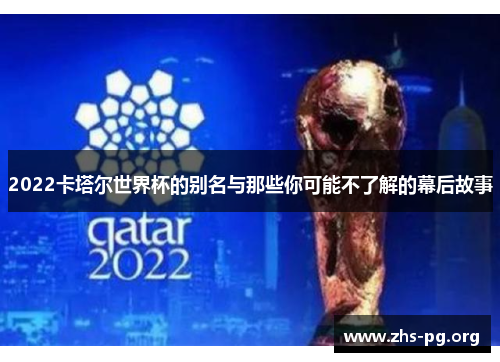 2022卡塔尔世界杯的别名与那些你可能不了解的幕后故事