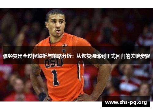 佩顿复出全过程解析与策略分析：从恢复训练到正式回归的关键步骤