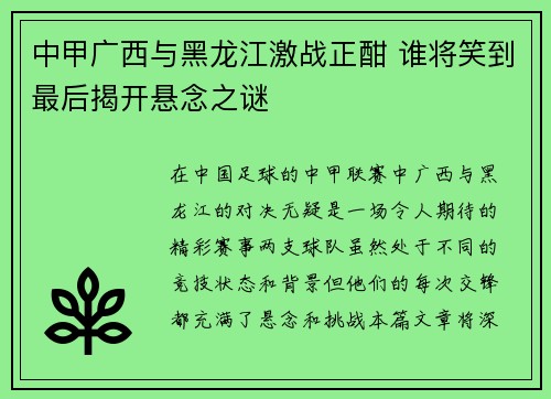 中甲广西与黑龙江激战正酣 谁将笑到最后揭开悬念之谜