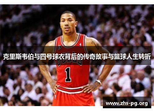 克里斯韦伯与四号球衣背后的传奇故事与篮球人生转折