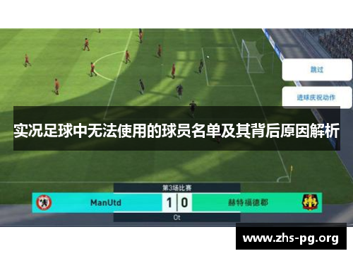 实况足球中无法使用的球员名单及其背后原因解析
