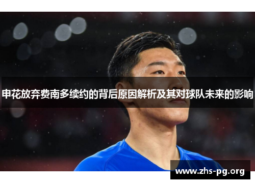 申花放弃费南多续约的背后原因解析及其对球队未来的影响