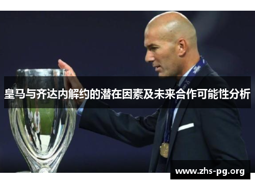 皇马与齐达内解约的潜在因素及未来合作可能性分析