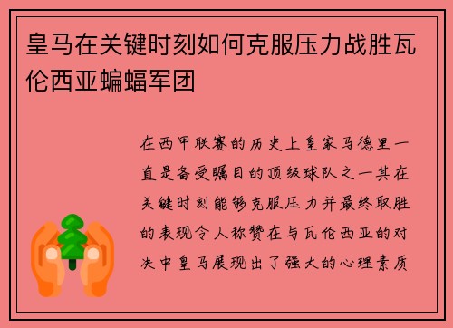 皇马在关键时刻如何克服压力战胜瓦伦西亚蝙蝠军团