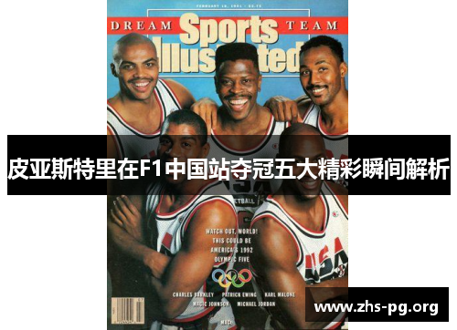 皮亚斯特里在F1中国站夺冠五大精彩瞬间解析