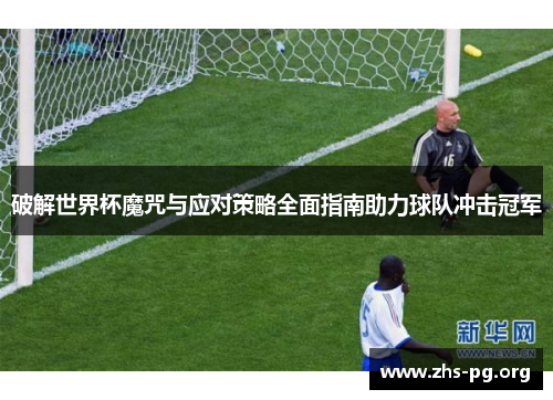 破解世界杯魔咒与应对策略全面指南助力球队冲击冠军