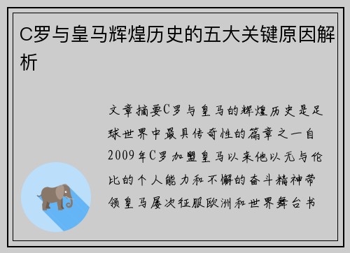 C罗与皇马辉煌历史的五大关键原因解析