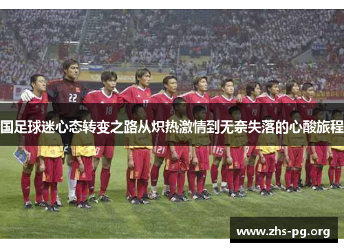 国足球迷心态转变之路从炽热激情到无奈失落的心酸旅程