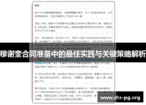 穆谢奎合同准备中的最佳实践与关键策略解析