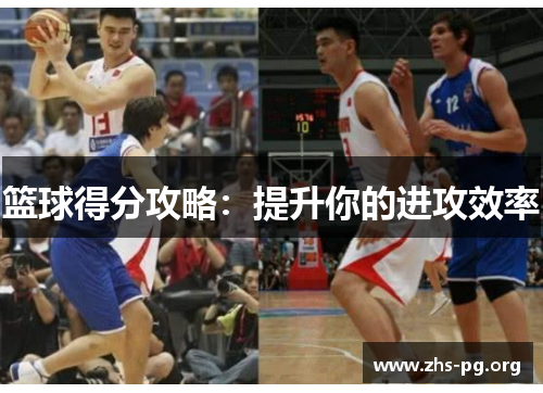 篮球得分攻略：提升你的进攻效率