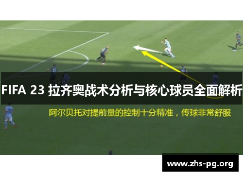 FIFA 23 拉齐奥战术分析与核心球员全面解析