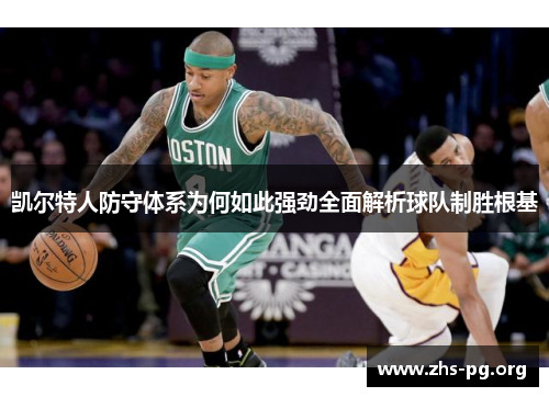 凯尔特人防守体系为何如此强劲全面解析球队制胜根基