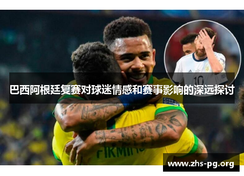 巴西阿根廷复赛对球迷情感和赛事影响的深远探讨