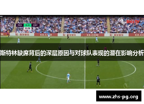 /uploads/images/20250922/si-te-lin-que-xi-bei-hou-de-shen-ceng-yuan-yin-yu-dui-qiu-dui-biao-xian-de-qian-zai-ying-xiang-fen-xi.webp