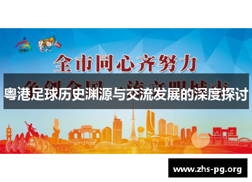 /uploads/images/20250924/yue-gang-zu-qiu-li-shi-yuan-yuan-yu-jiao-liu-fa-zhan-de-shen-du-tan-tao.webp
