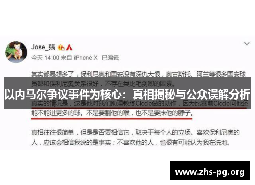 以内马尔争议事件为核心：真相揭秘与公众误解分析