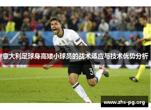 意大利足球身高矮小球员的战术适应与技术优势分析