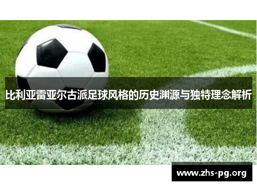 比利亚雷亚尔古派足球风格的历史渊源与独特理念解析