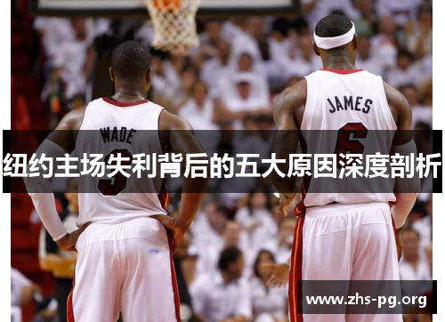 纽约主场失利背后的五大原因深度剖析