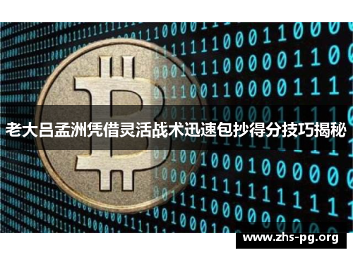 老大吕孟洲凭借灵活战术迅速包抄得分技巧揭秘