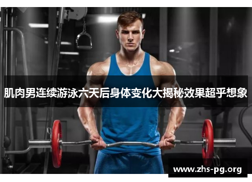/uploads/images/20251005/ji-rou-nan-lian-xu-you-yong-liu-tian-hou-shen-ti-bian-hua-da-jie-mi-xiao-guo-chao-hu-xiang-xiang.webp
