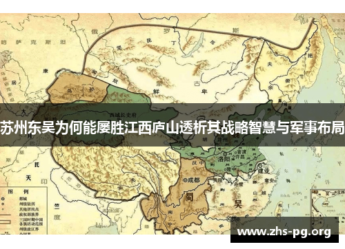 苏州东吴为何能屡胜江西庐山透析其战略智慧与军事布局