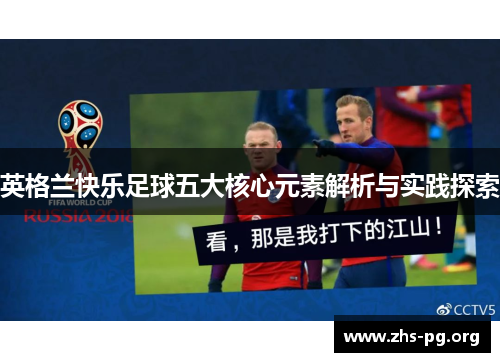 英格兰快乐足球五大核心元素解析与实践探索
