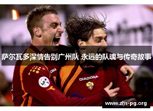 /uploads/images/20251011/sa-er-wa-duo-shen-qing-gao-bie-guang-zhou-dui-yong-yuan-de-dui-hun-yu-chuan-qi-gu-shi.webp