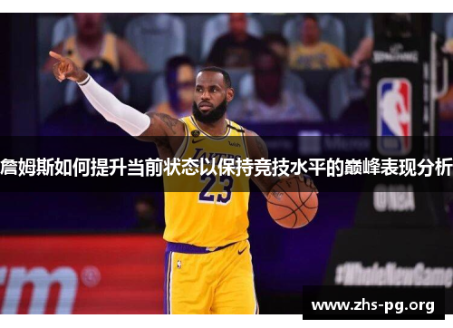 詹姆斯如何提升当前状态以保持竞技水平的巅峰表现分析