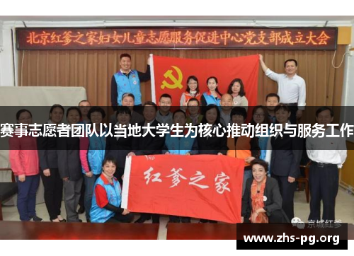 /uploads/images/20251019/sai-shi-zhi-yuan-zhe-tuan-dui-yi-dang-di-da-xue-sheng-wei-he-xin-tui-dong-zu-zhi-yu-fu-wu-gong-zuo.webp