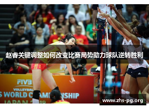 /uploads/images/20251019/zhao-rui-guan-jian-tiao-zheng-ru-he-gai-bian-bi-sai-ju-shi-zhu-li-qiu-dui-ni-zhuan-sheng-li.webp
