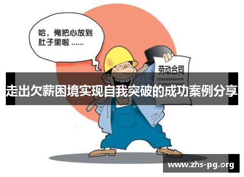 走出欠薪困境实现自我突破的成功案例分享