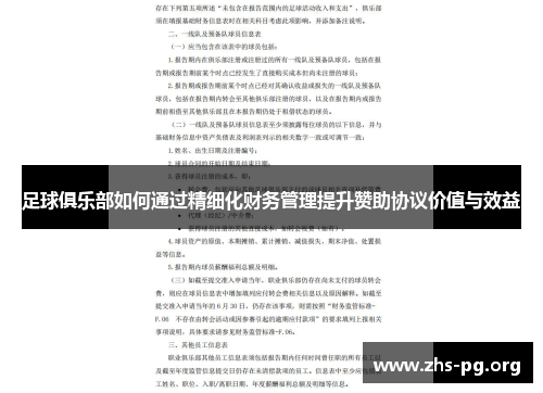 /uploads/images/20251021/zu-qiu-ju-le-bu-ru-he-tong-guo-jing-xi-hua-cai-wu-guan-li-ti-sheng-zan-zhu-xie-yi-jia-zhi-yu-xiao-yi.webp