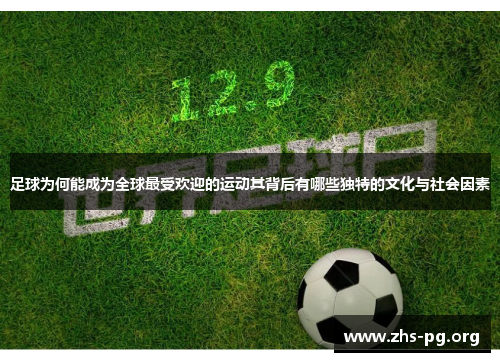 足球为何能成为全球最受欢迎的运动其背后有哪些独特的文化与社会因素