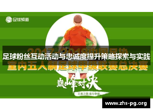 /uploads/images/20251023/zu-qiu-fen-si-hu-dong-huo-dong-yu-zhong-cheng-du-ti-sheng-ce-lyue-tan-suo-yu-shi-jian.webp