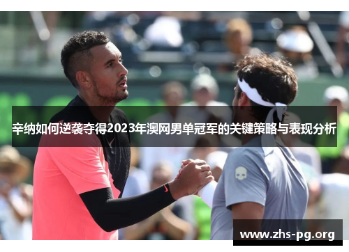 辛纳如何逆袭夺得2023年澳网男单冠军的关键策略与表现分析