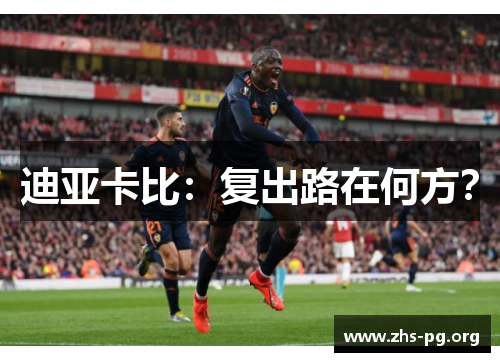 迪亚卡比：复出路在何方？