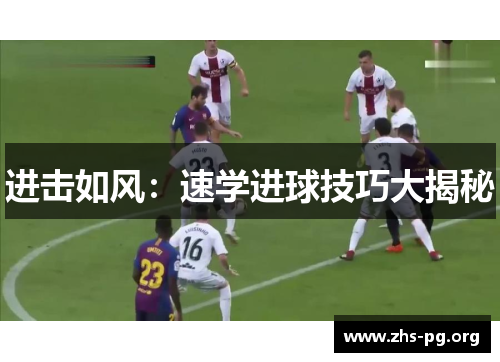 进击如风：速学进球技巧大揭秘