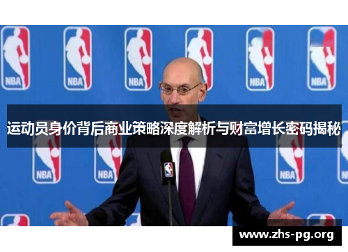 运动员身价背后商业策略深度解析与财富增长密码揭秘