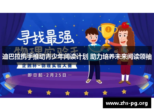 迪巴拉携手推动青少年阅读计划 助力培养未来阅读领袖