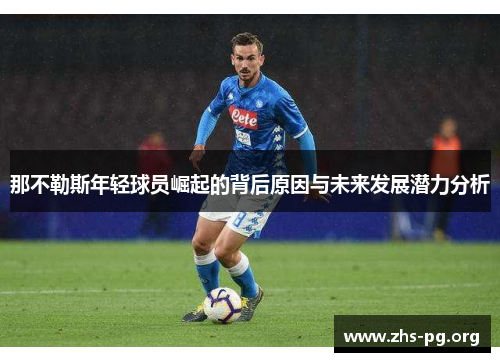 那不勒斯年轻球员崛起的背后原因与未来发展潜力分析