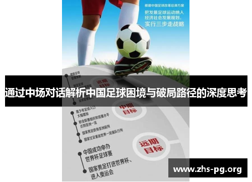 通过中场对话解析中国足球困境与破局路径的深度思考