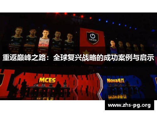 重返巅峰之路：全球复兴战略的成功案例与启示