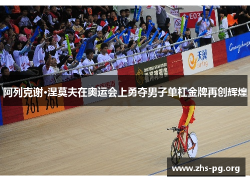 阿列克谢·涅莫夫在奥运会上勇夺男子单杠金牌再创辉煌